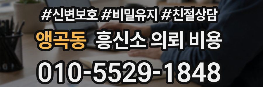 앵곡동 흥신소 의뢰 비용
