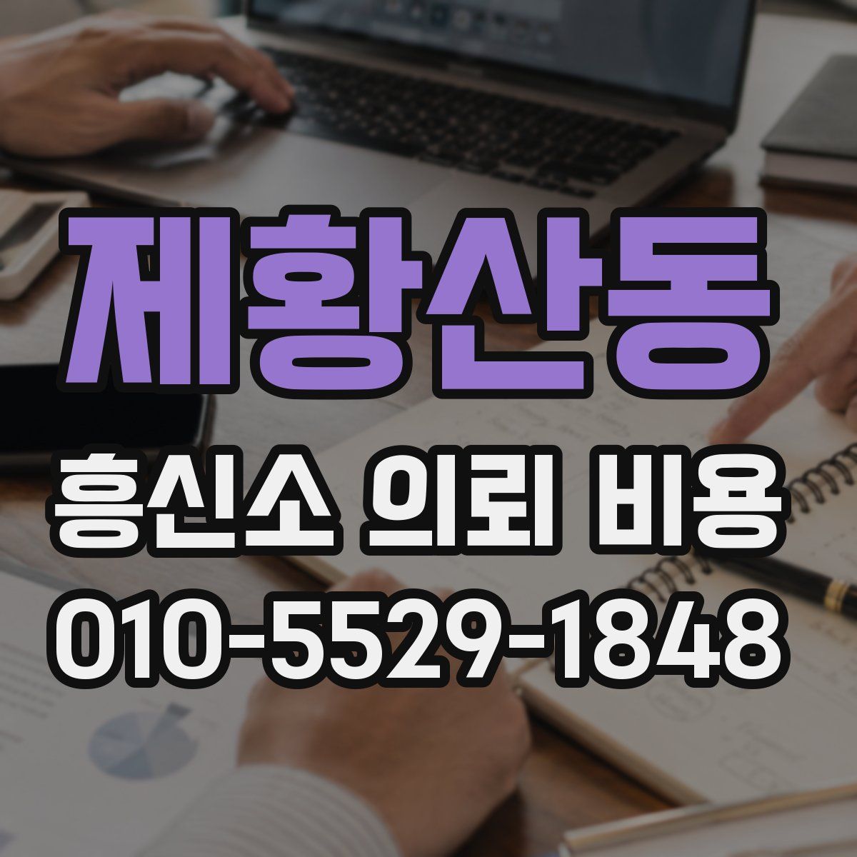 제황산동 흥신소 의뢰 비용