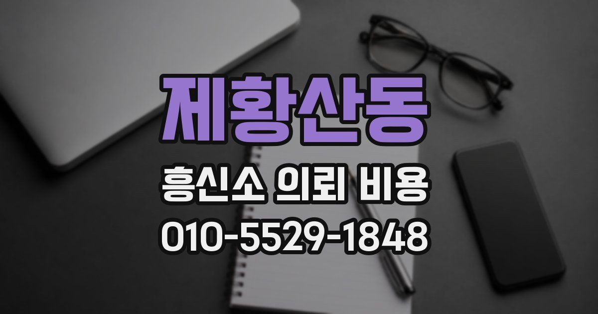 제황산동 흥신소 의뢰 비용
