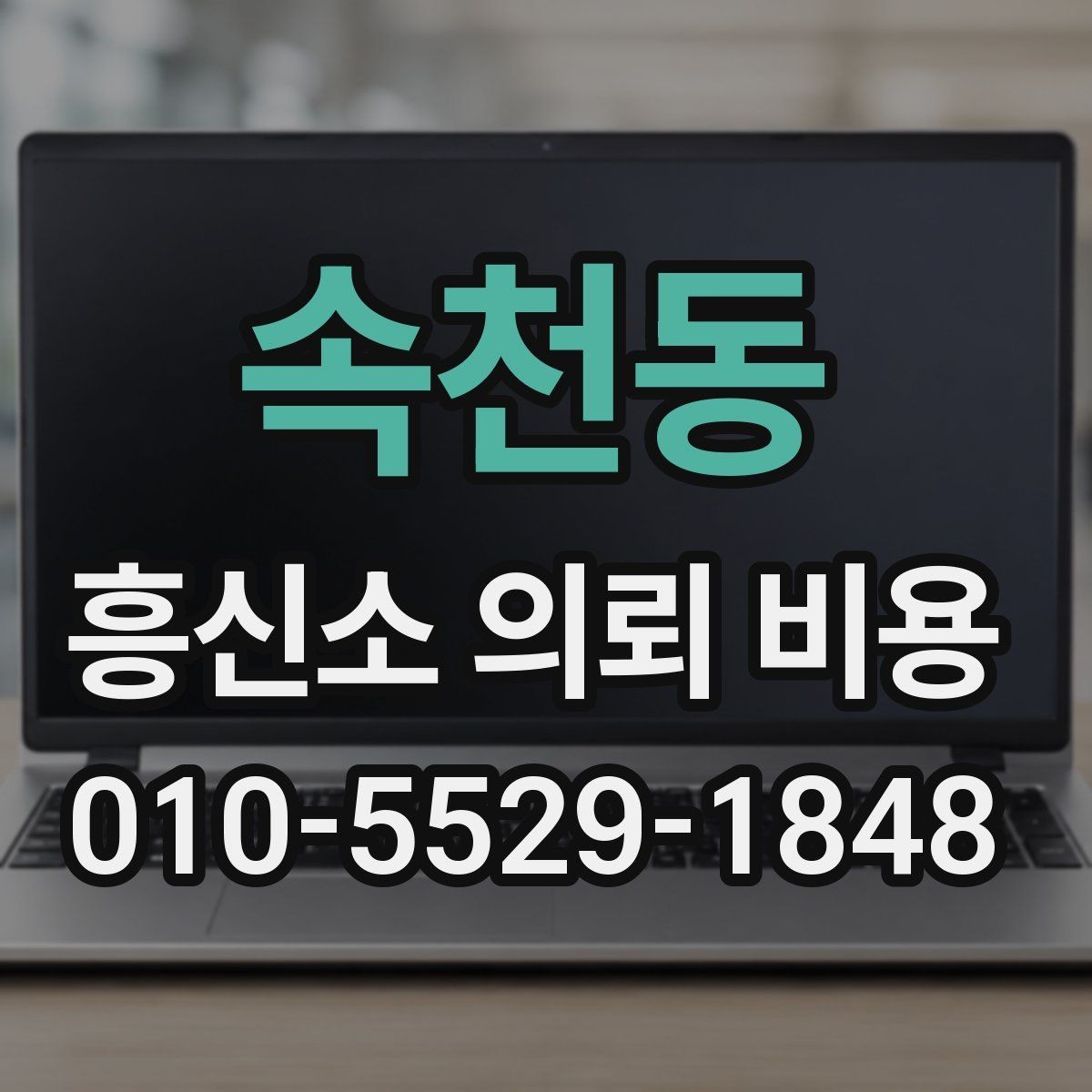 속천동 흥신소 의뢰 비용 비교할 때 놓치기 쉬운 부분