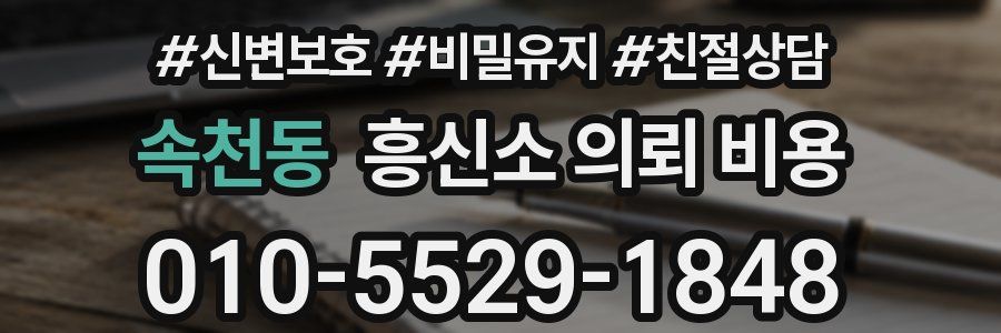 속천동 흥신소 의뢰 비용