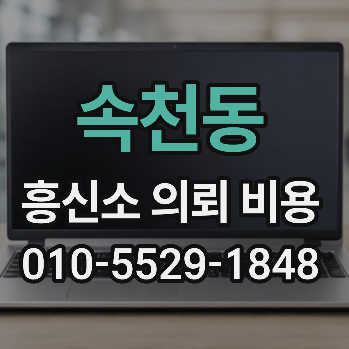 속천동 흥신소 의뢰 비용