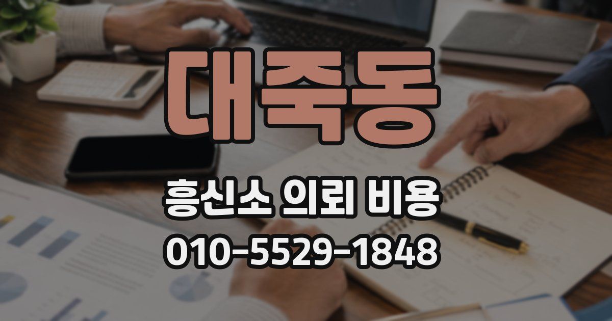 대죽동 흥신소 의뢰 비용