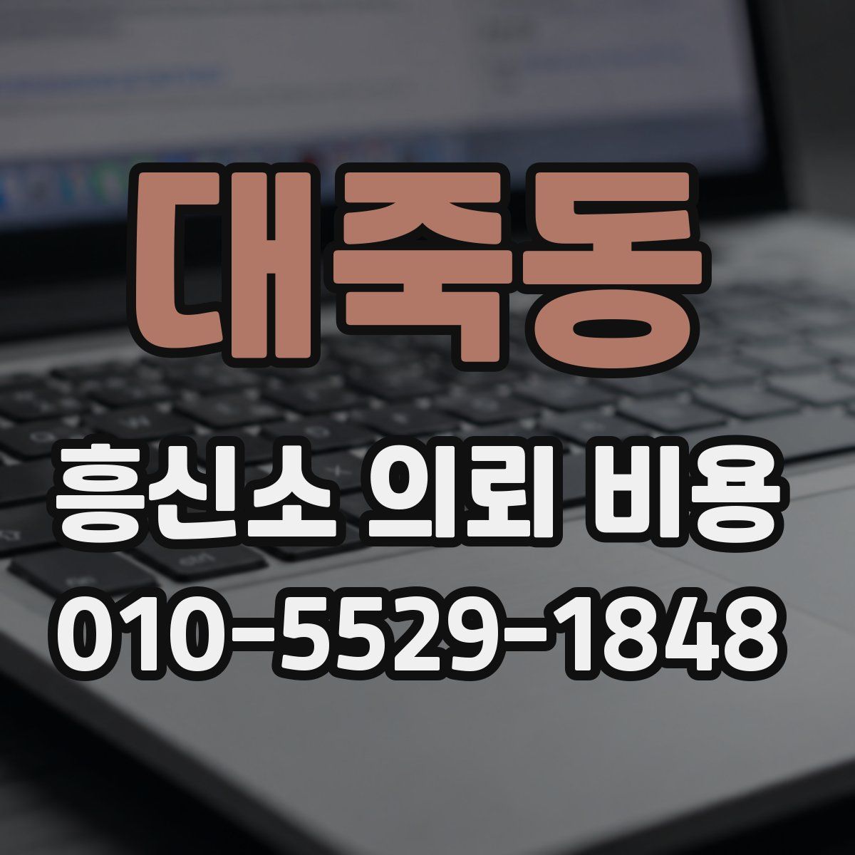대죽동 흥신소 의뢰 비용