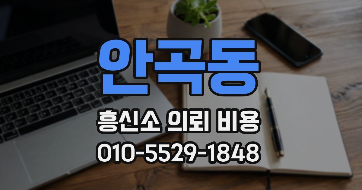 안곡동 흥신소 의뢰 비용