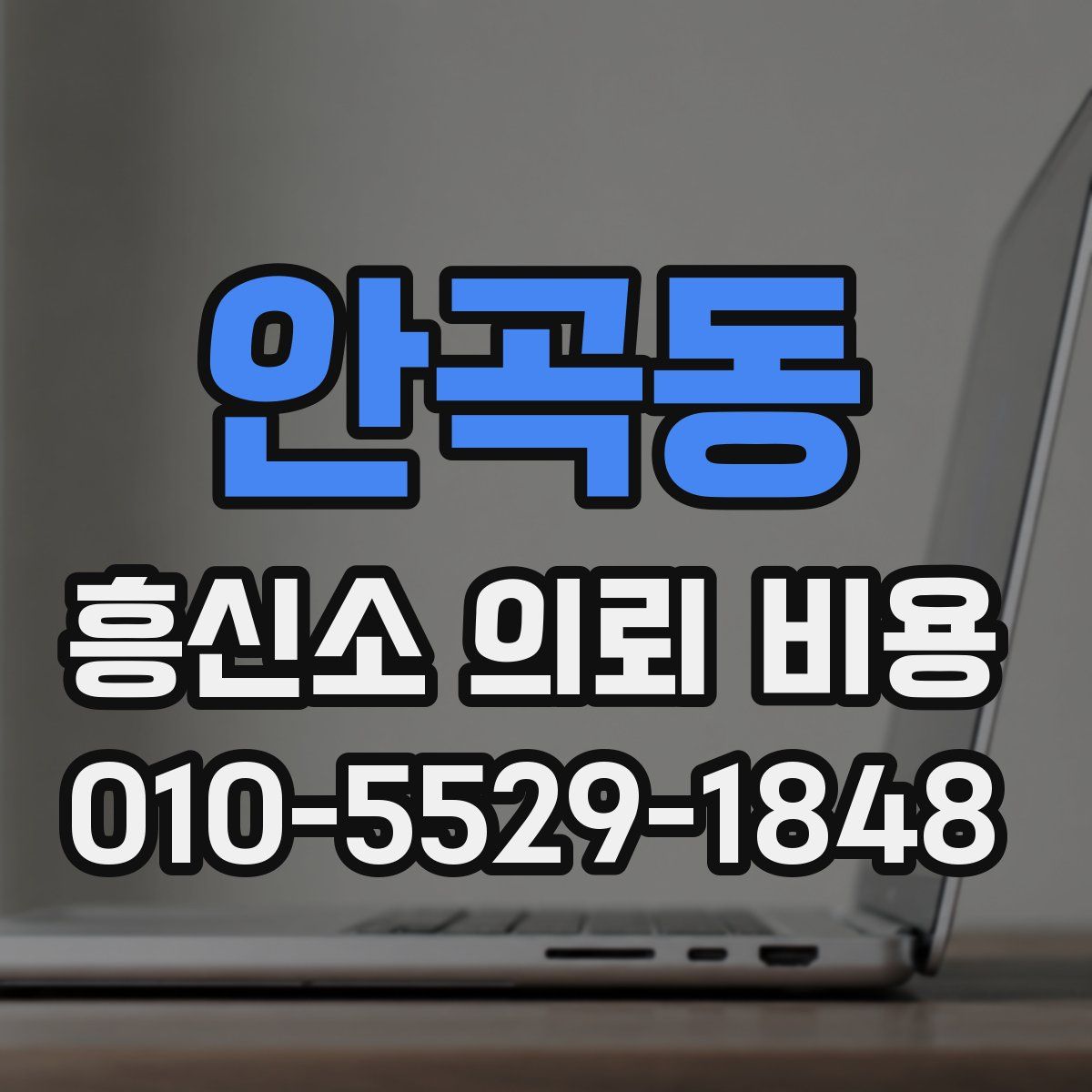 안곡동 흥신소 의뢰 비용