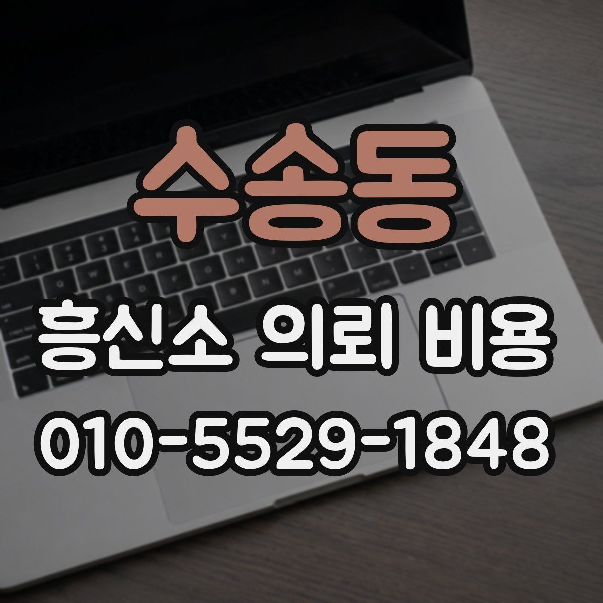 수송동 흥신소 의뢰 비용 비교할 때 놓치기 쉬운 점