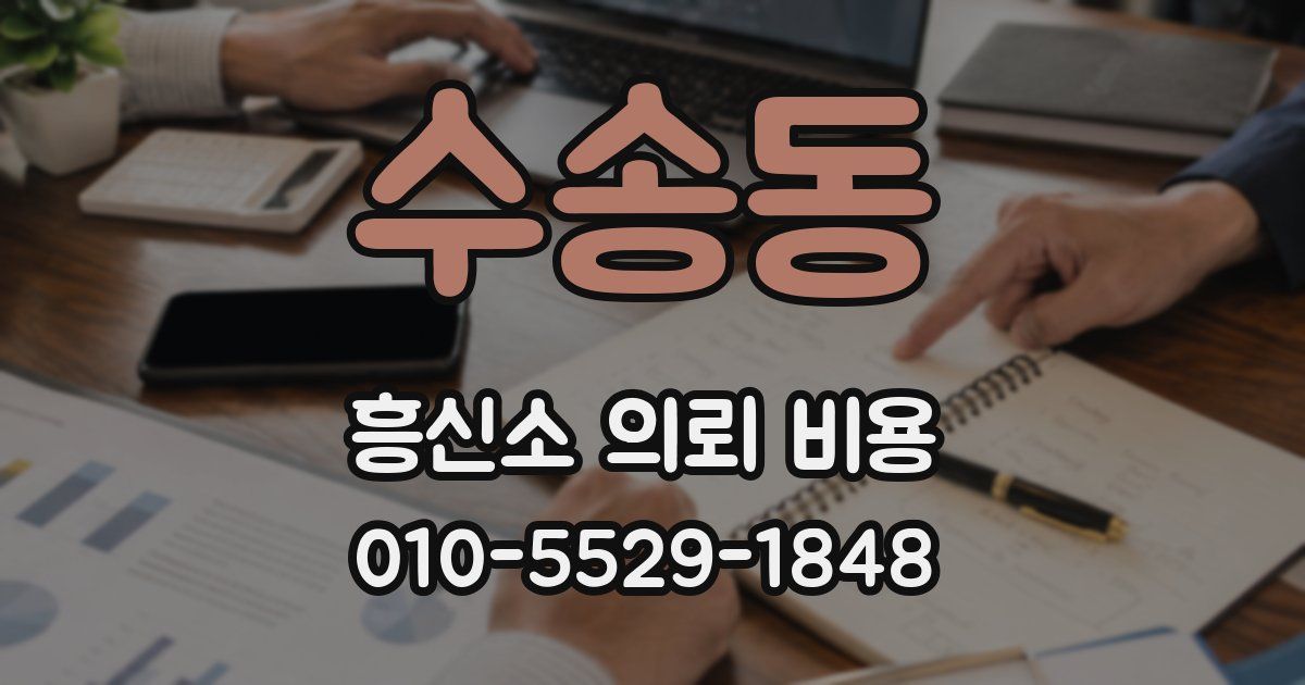 수송동 흥신소 의뢰 비용