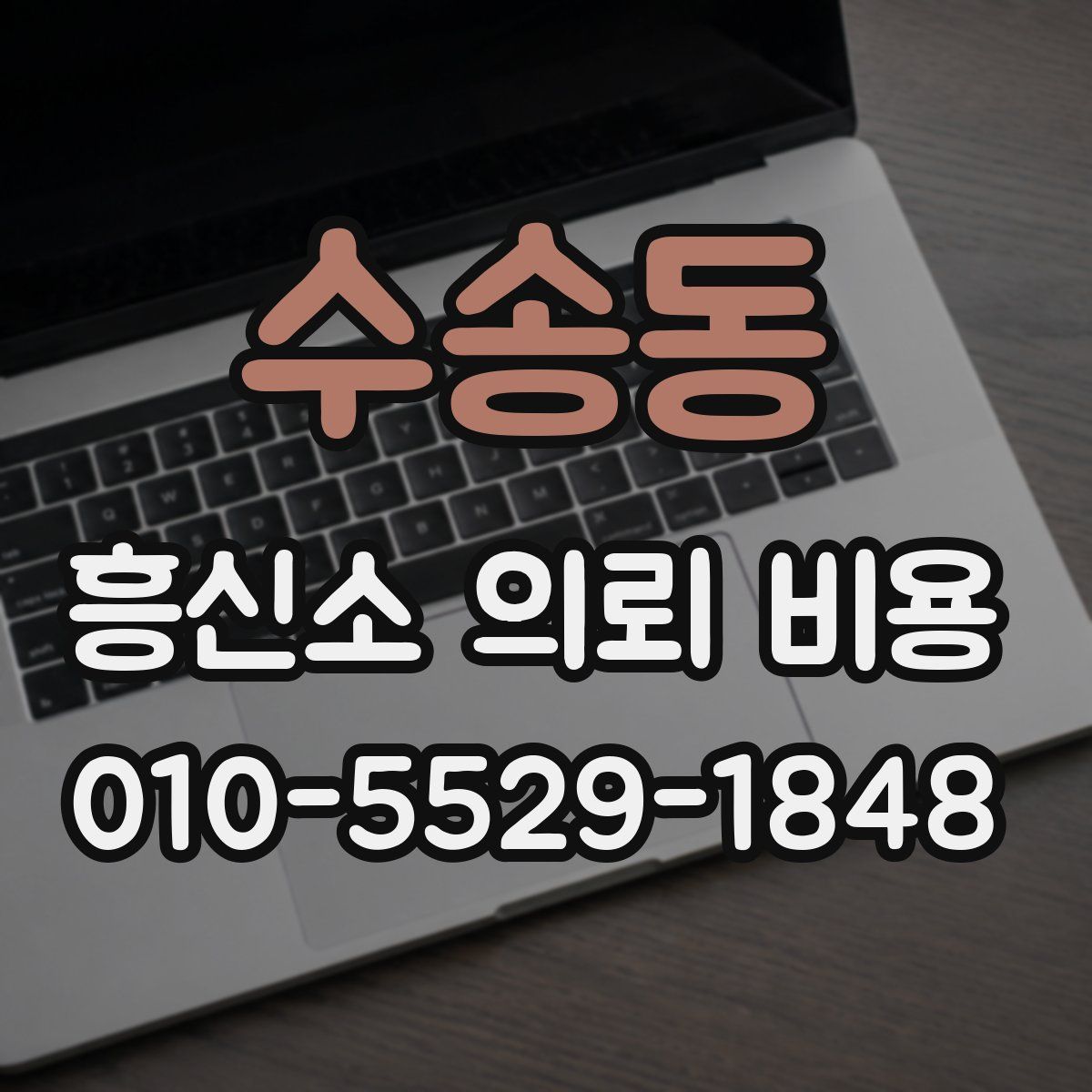 수송동 흥신소 의뢰 비용