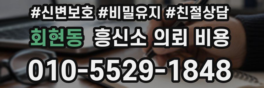 회현동 흥신소 의뢰 비용