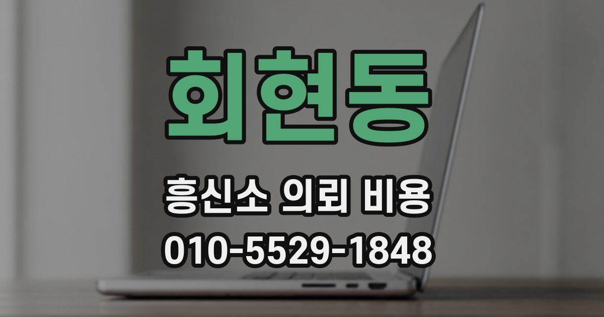 회현동 흥신소 의뢰 비용