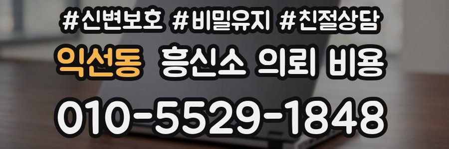 익선동 흥신소 의뢰 비용