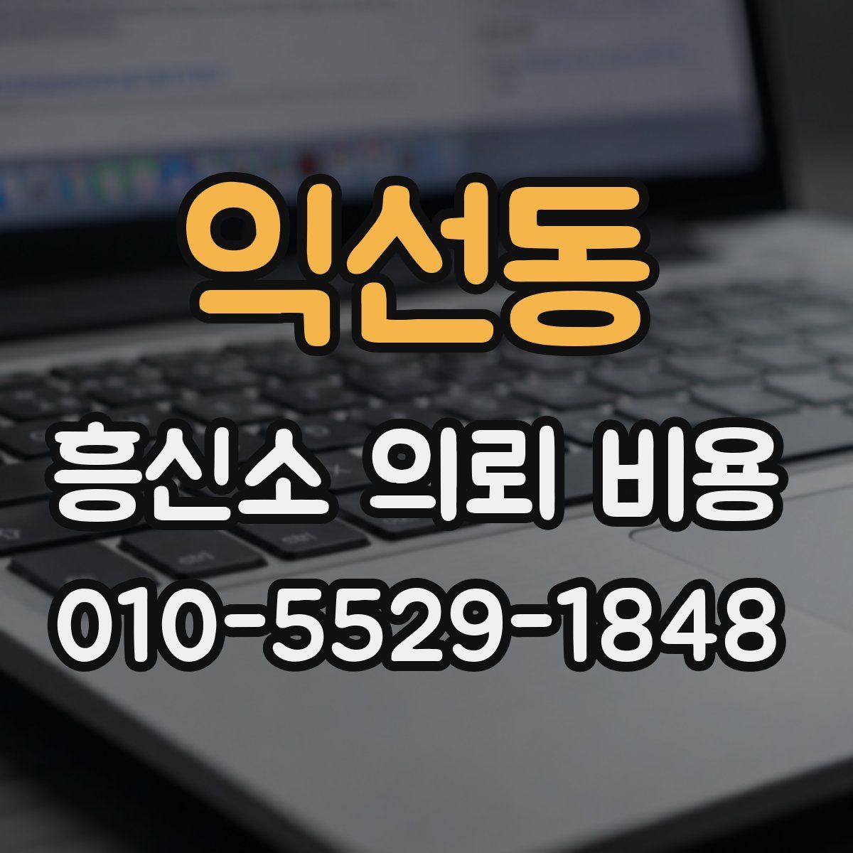 익선동 흥신소 의뢰 비용