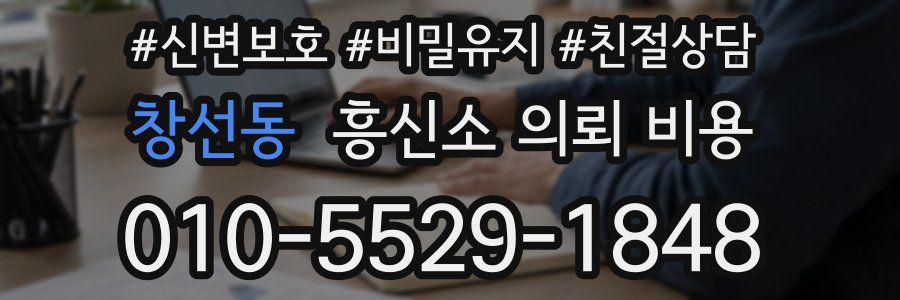 창선동 흥신소 의뢰 비용