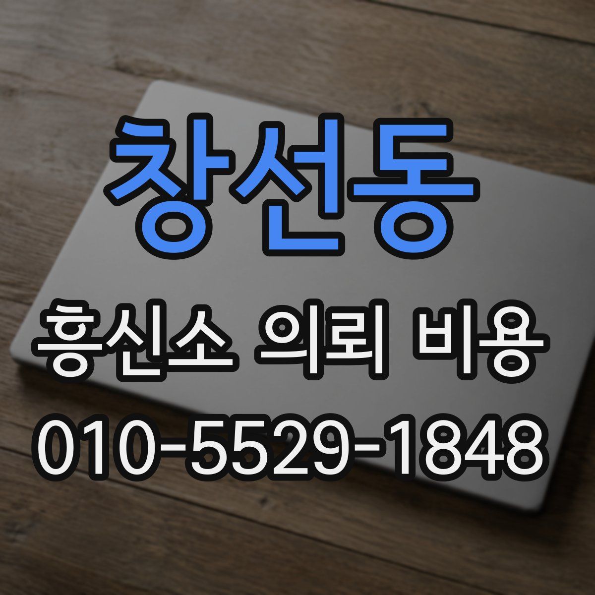 창선동 흥신소 의뢰 비용