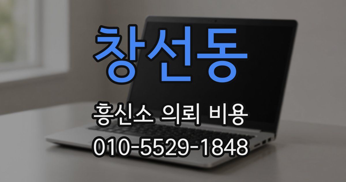 창선동 흥신소 의뢰 비용
