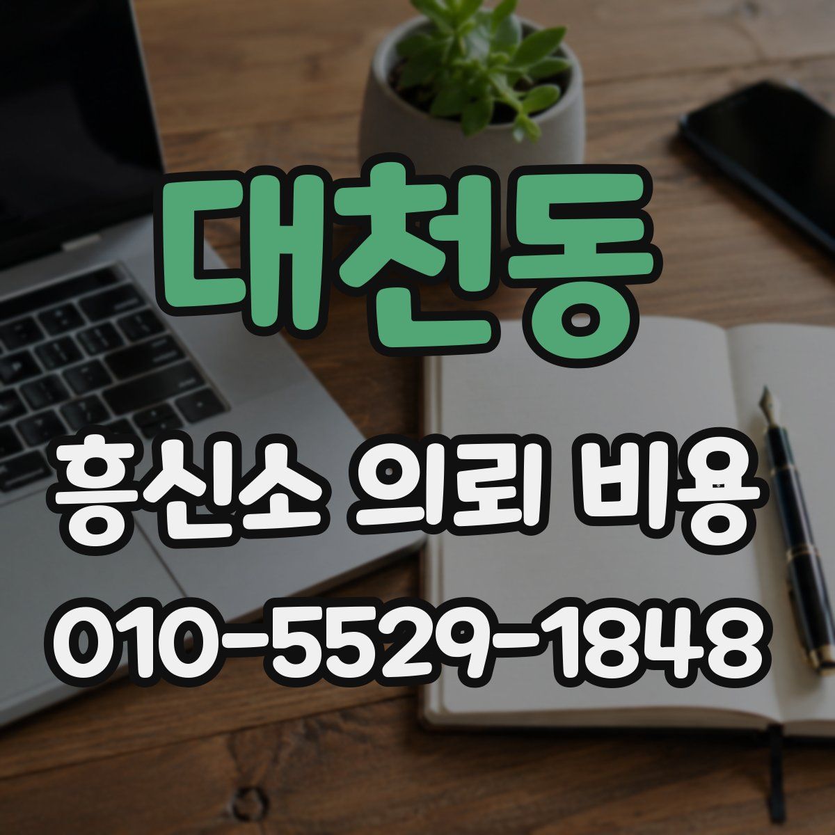 대천동 흥신소 의뢰 비용