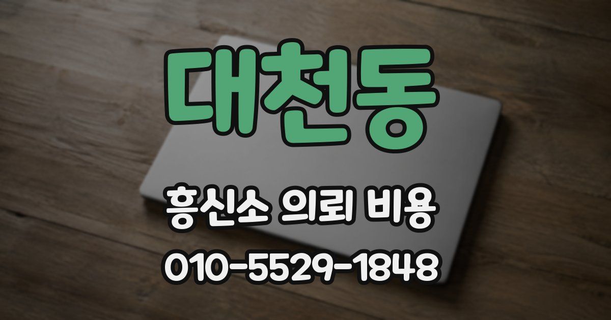 대천동 흥신소 의뢰 비용