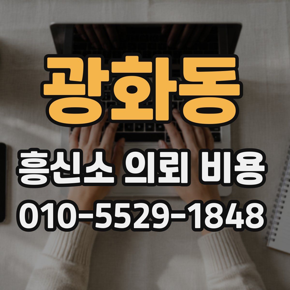 광화동 흥신소 의뢰 비용