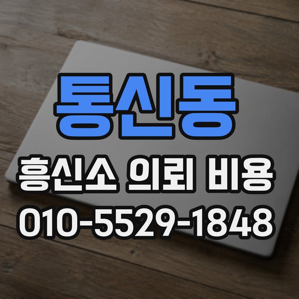 통신동 흥신소 의뢰 비용 상담, 준비가 필요한 이유