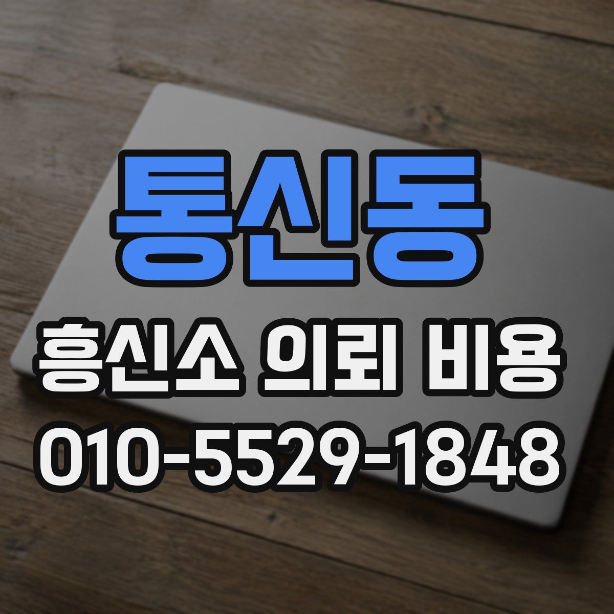 통신동 흥신소 의뢰 비용
