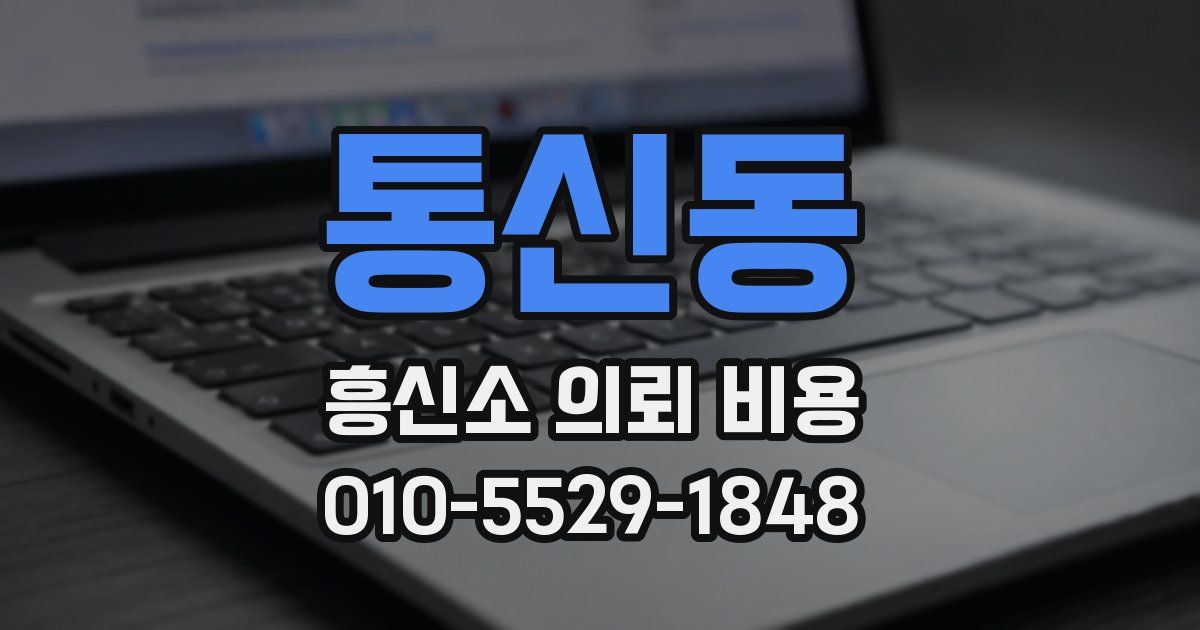 통신동 흥신소 의뢰 비용