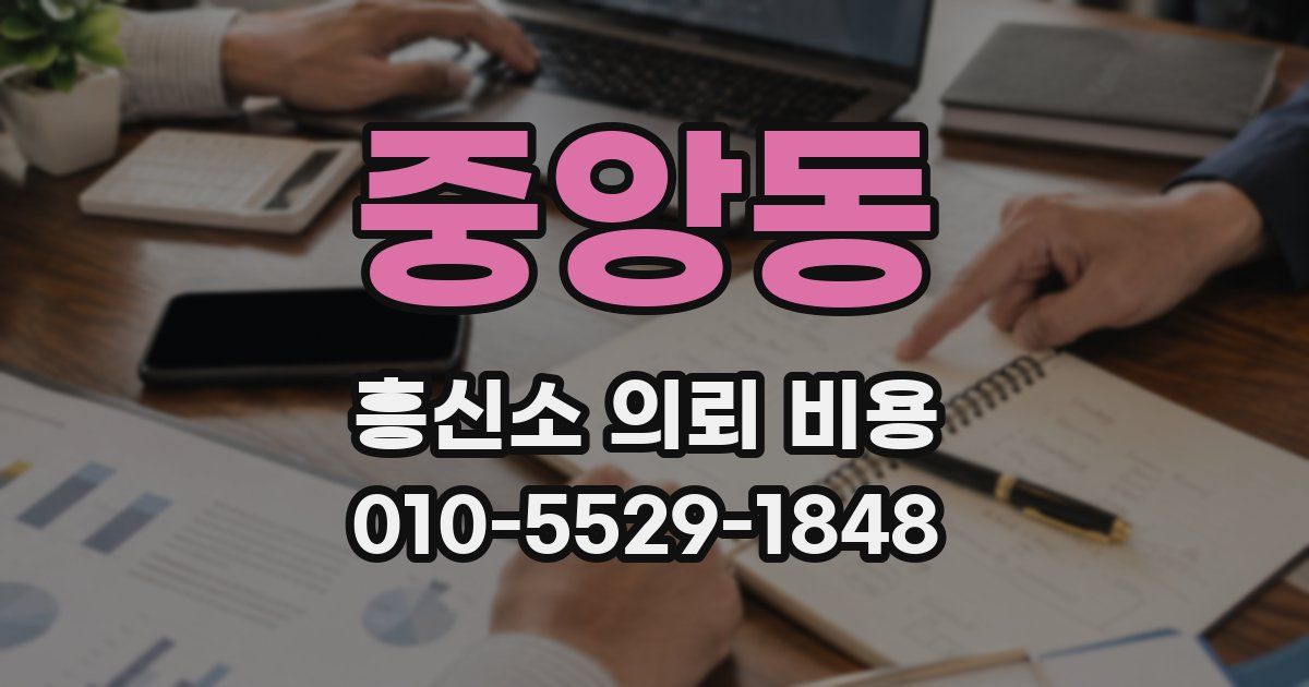 중앙동 흥신소 의뢰 비용