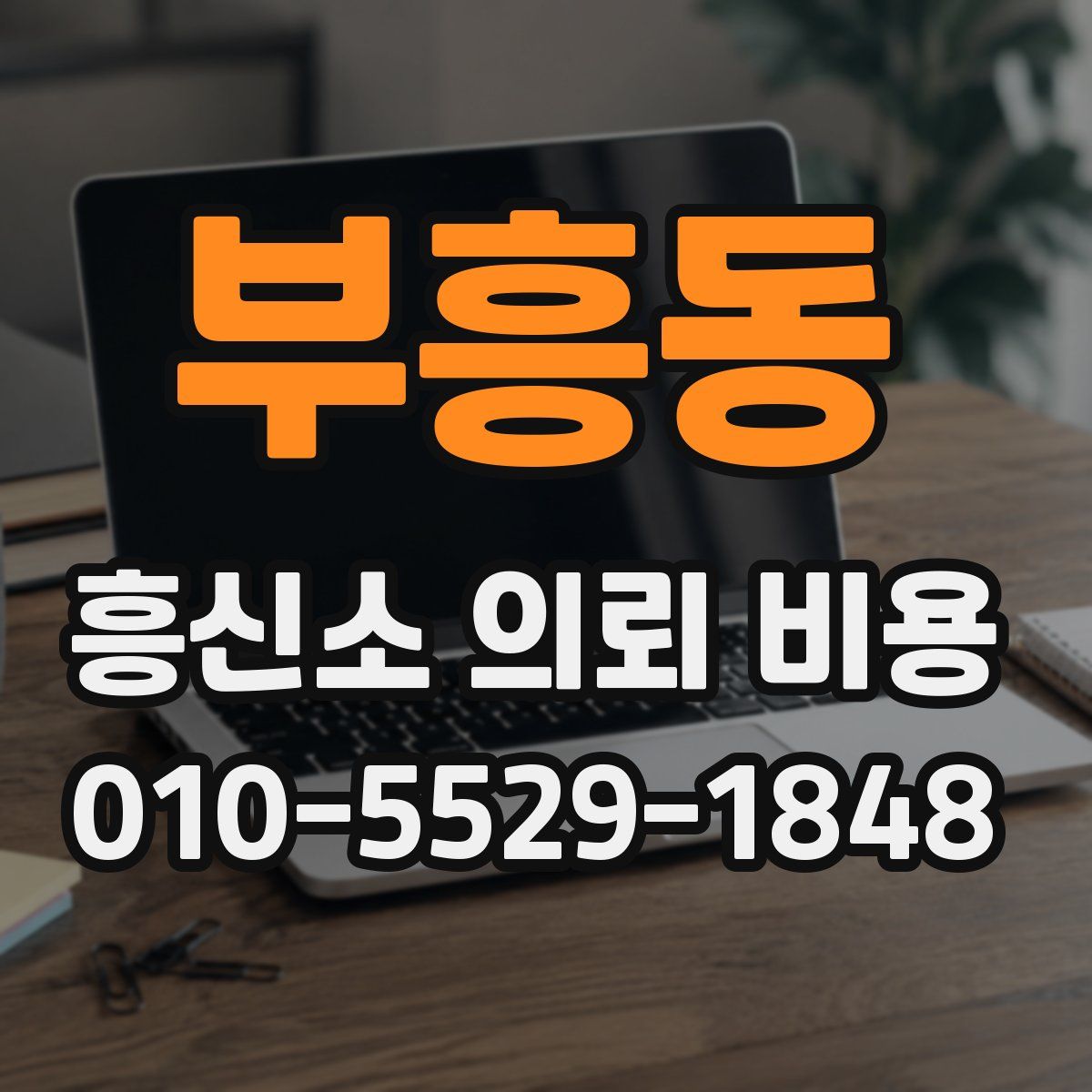 부흥동 흥신소 의뢰 비용