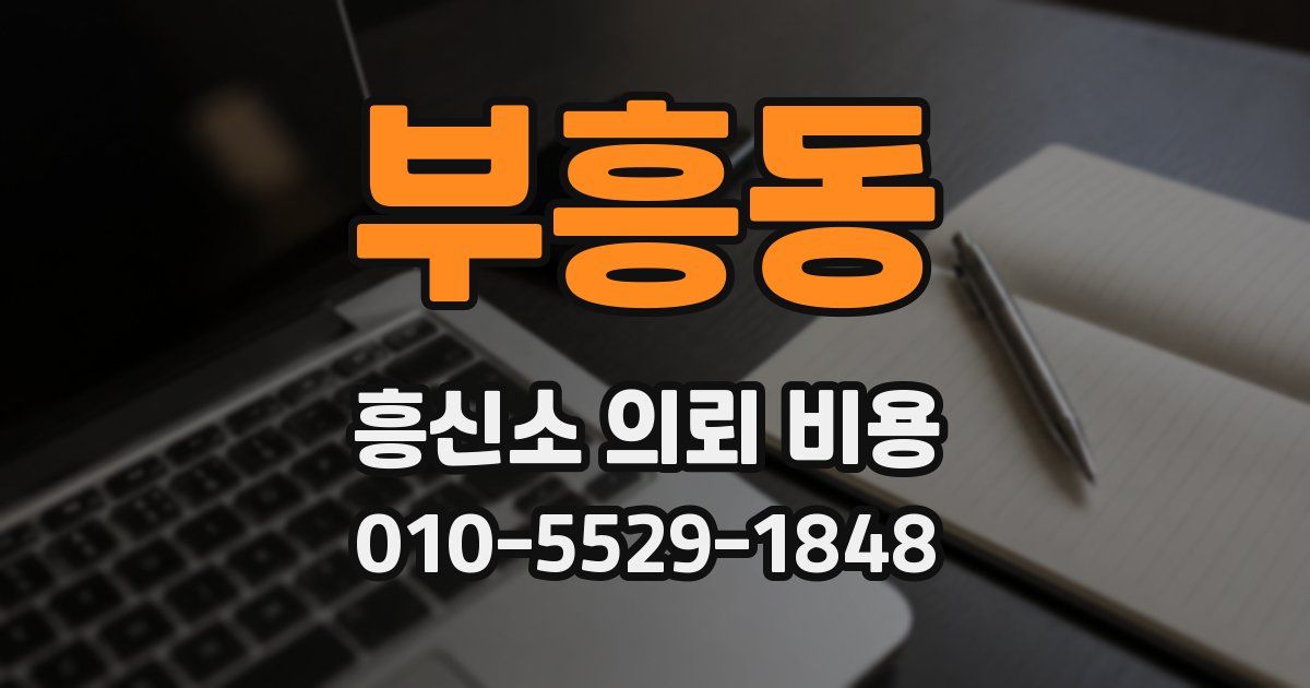 부흥동 흥신소 의뢰 비용