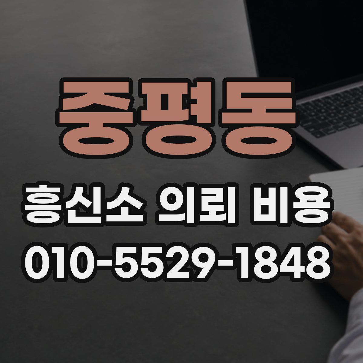 중평동 흥신소 의뢰 비용