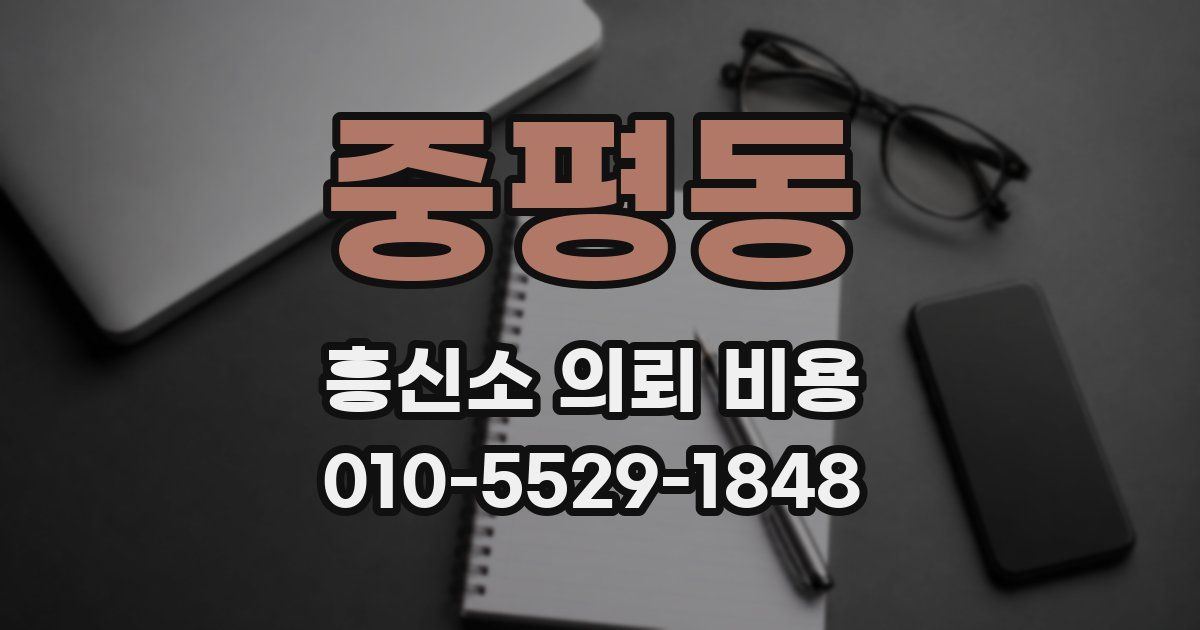 중평동 흥신소 의뢰 비용