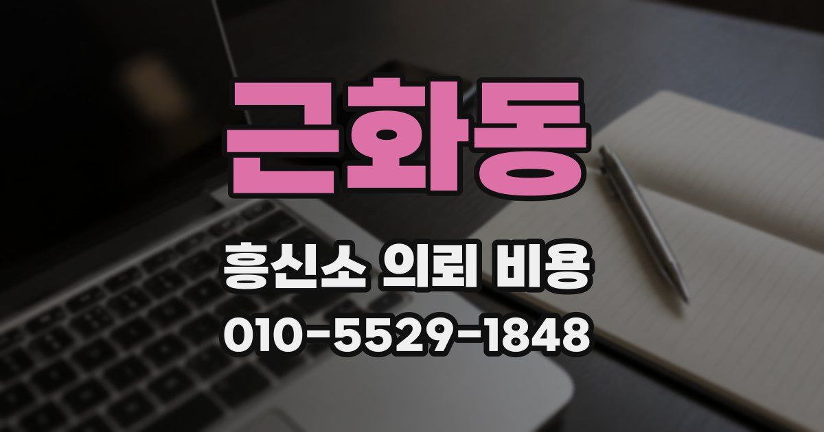 근화동 흥신소 의뢰 비용