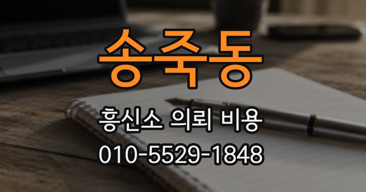 송죽동 흥신소 의뢰 비용