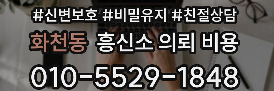 화천동 흥신소 의뢰 비용