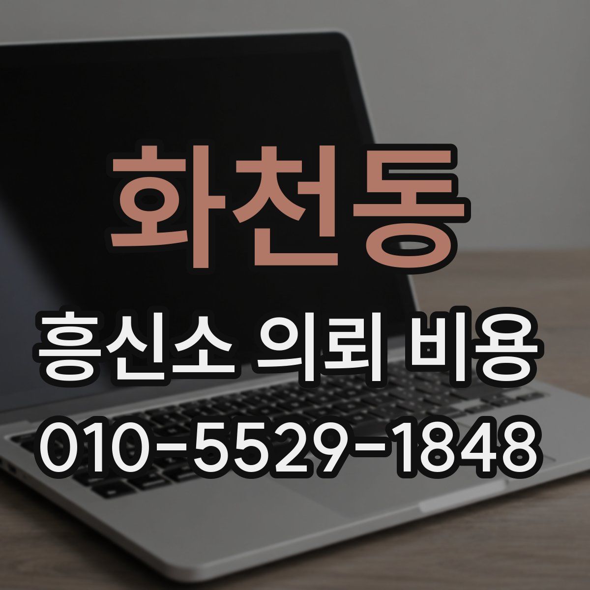 화천동 흥신소 의뢰 비용