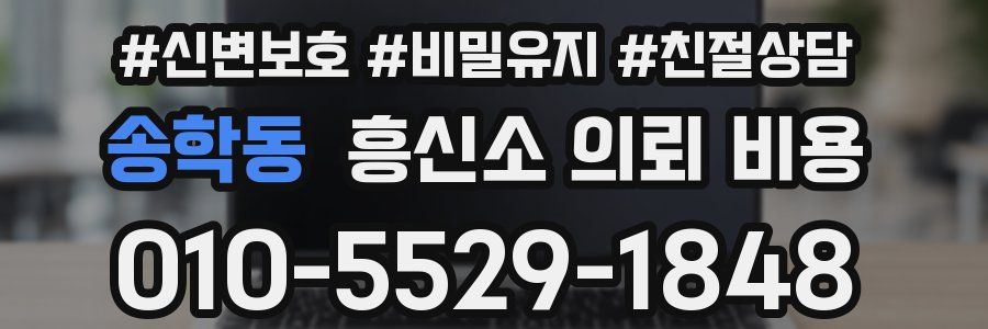 송학동 흥신소 의뢰 비용