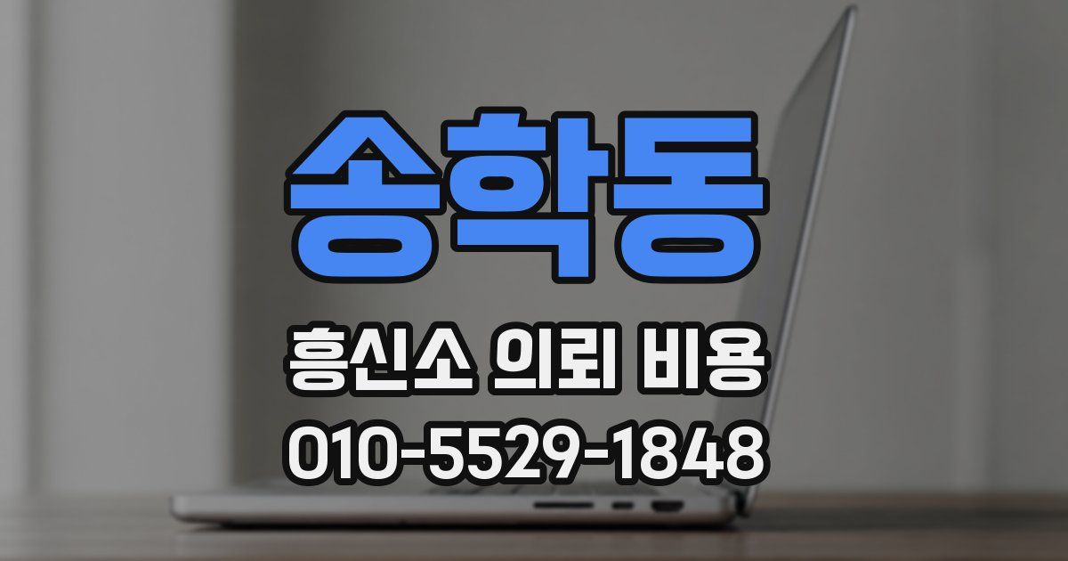 송학동 흥신소 의뢰 비용