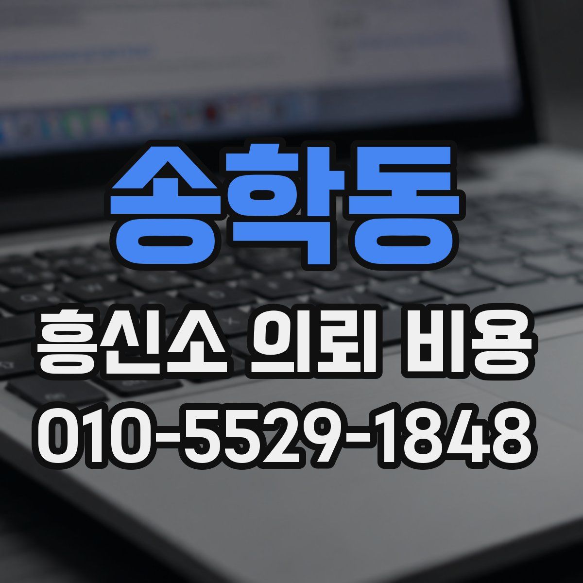 송학동 흥신소 의뢰 비용