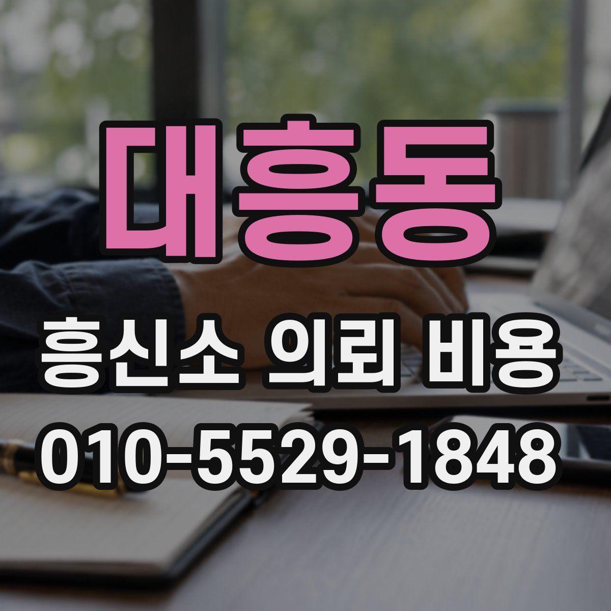대흥동 흥신소 의뢰 비용