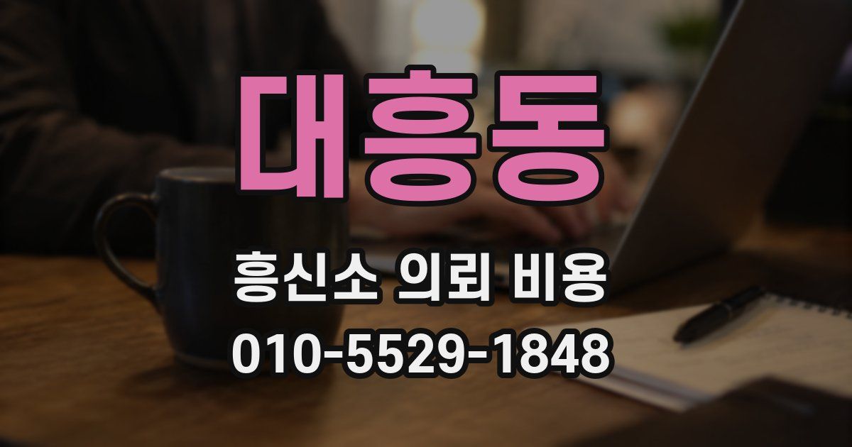 대흥동 흥신소 의뢰 비용
