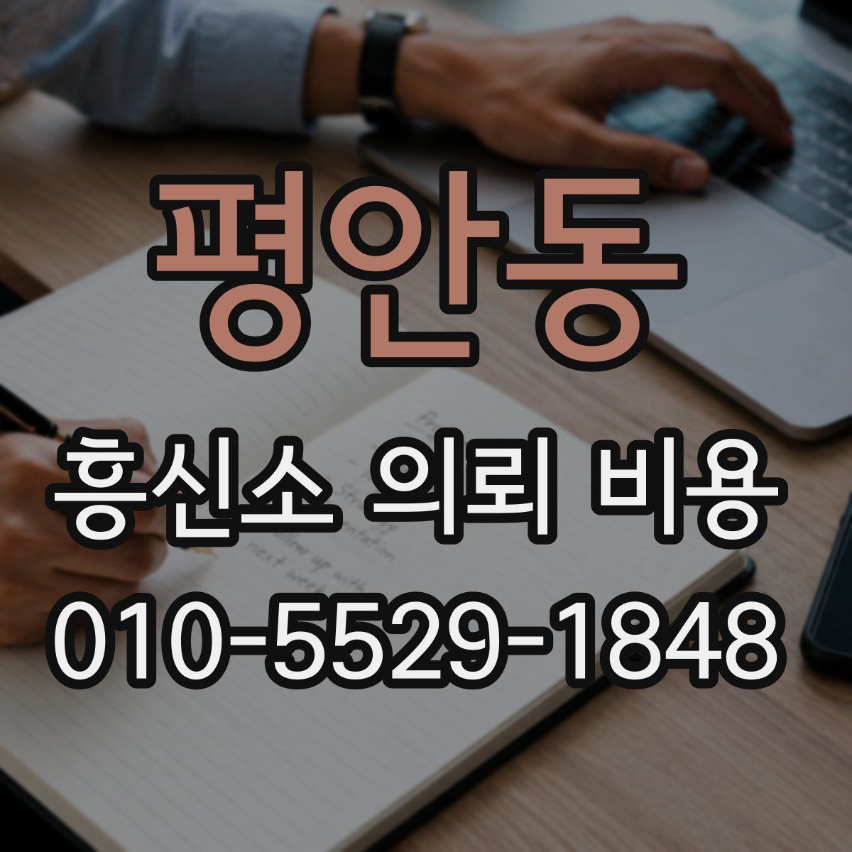 평안동 흥신소 의뢰 비용