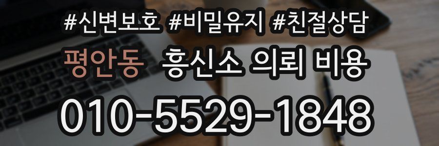 평안동 흥신소 의뢰 비용
