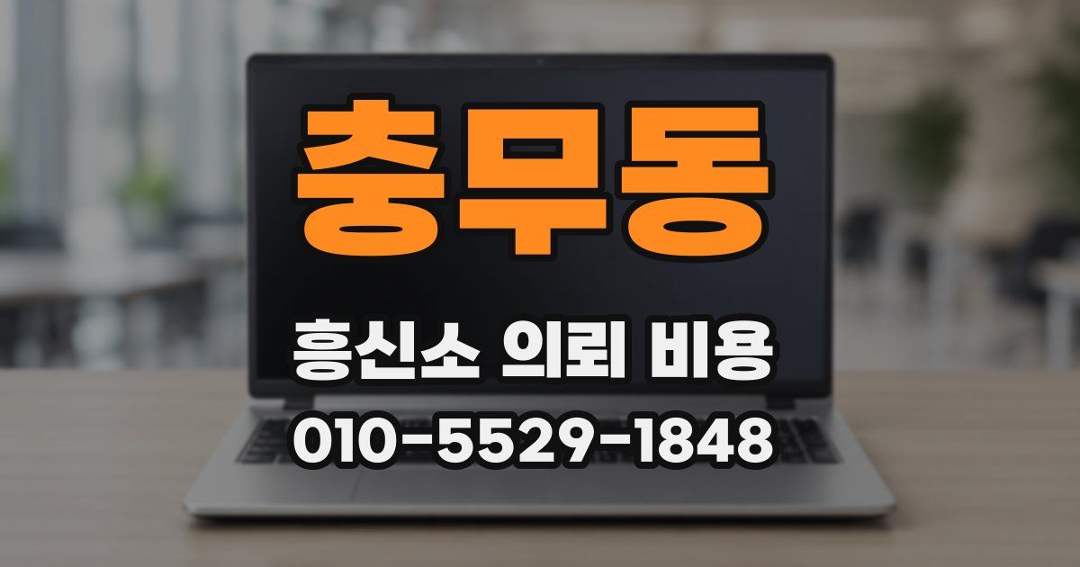 충무동 흥신소 의뢰 비용