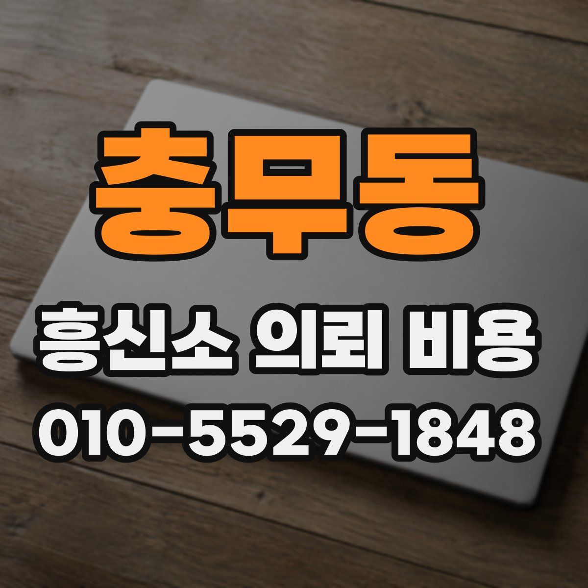 충무동 흥신소 의뢰 비용