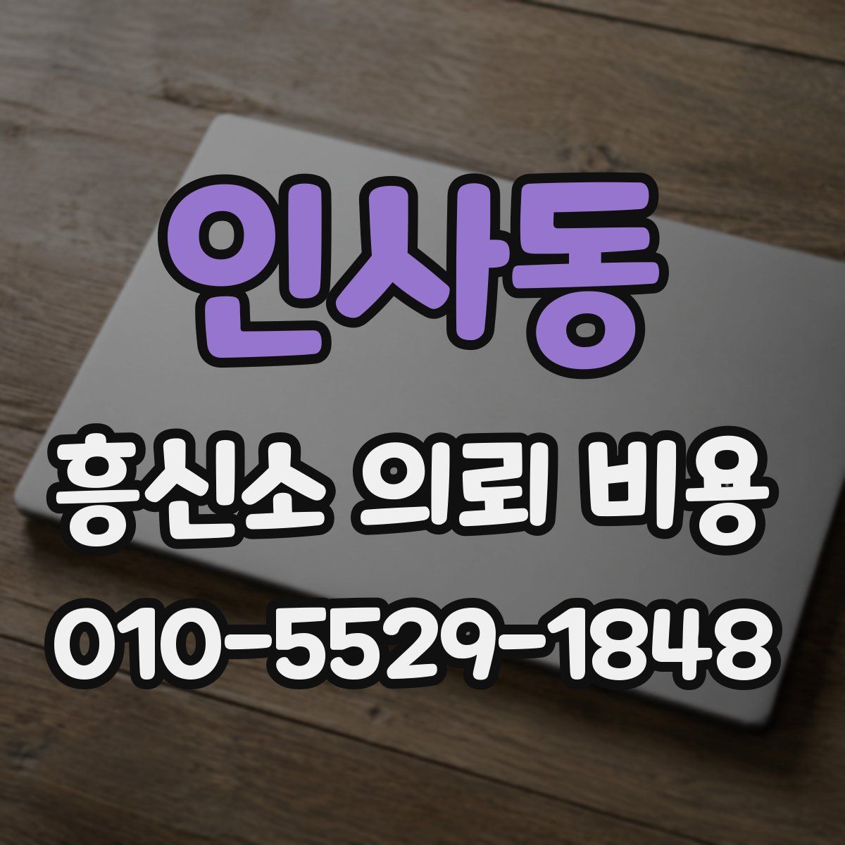 인사동 흥신소 의뢰 비용