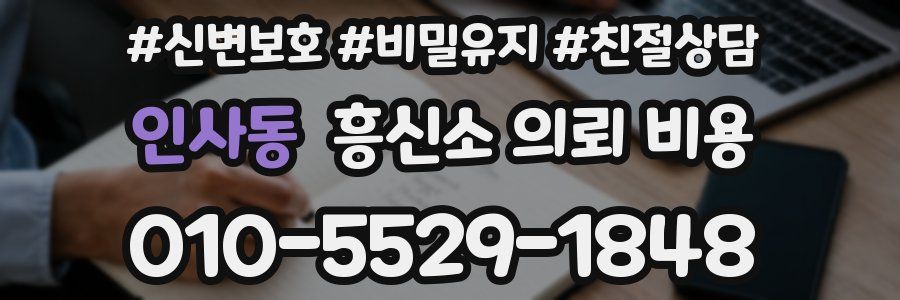 인사동 흥신소 의뢰 비용