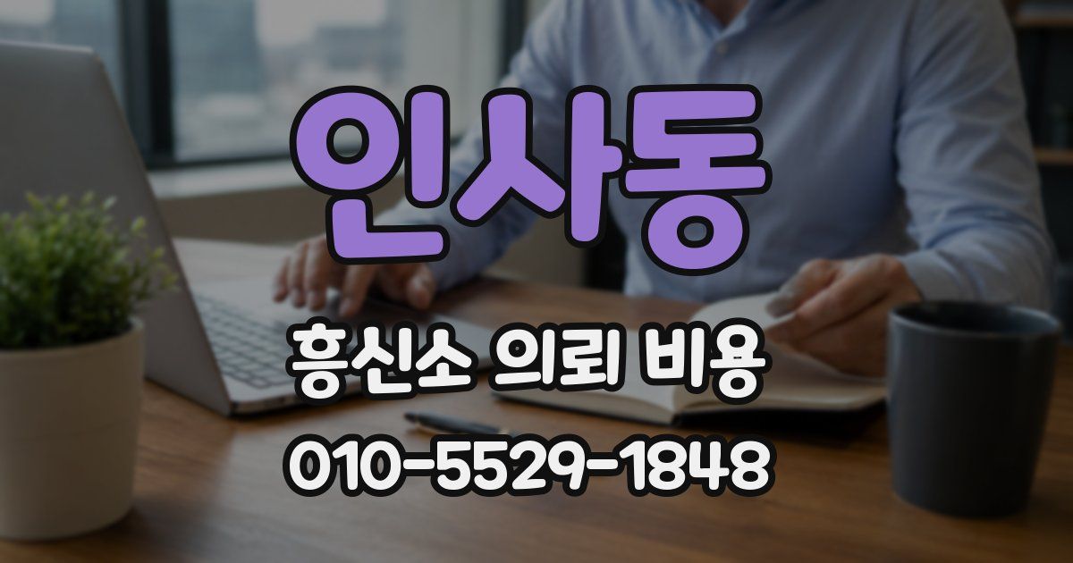 인사동 흥신소 의뢰 비용
