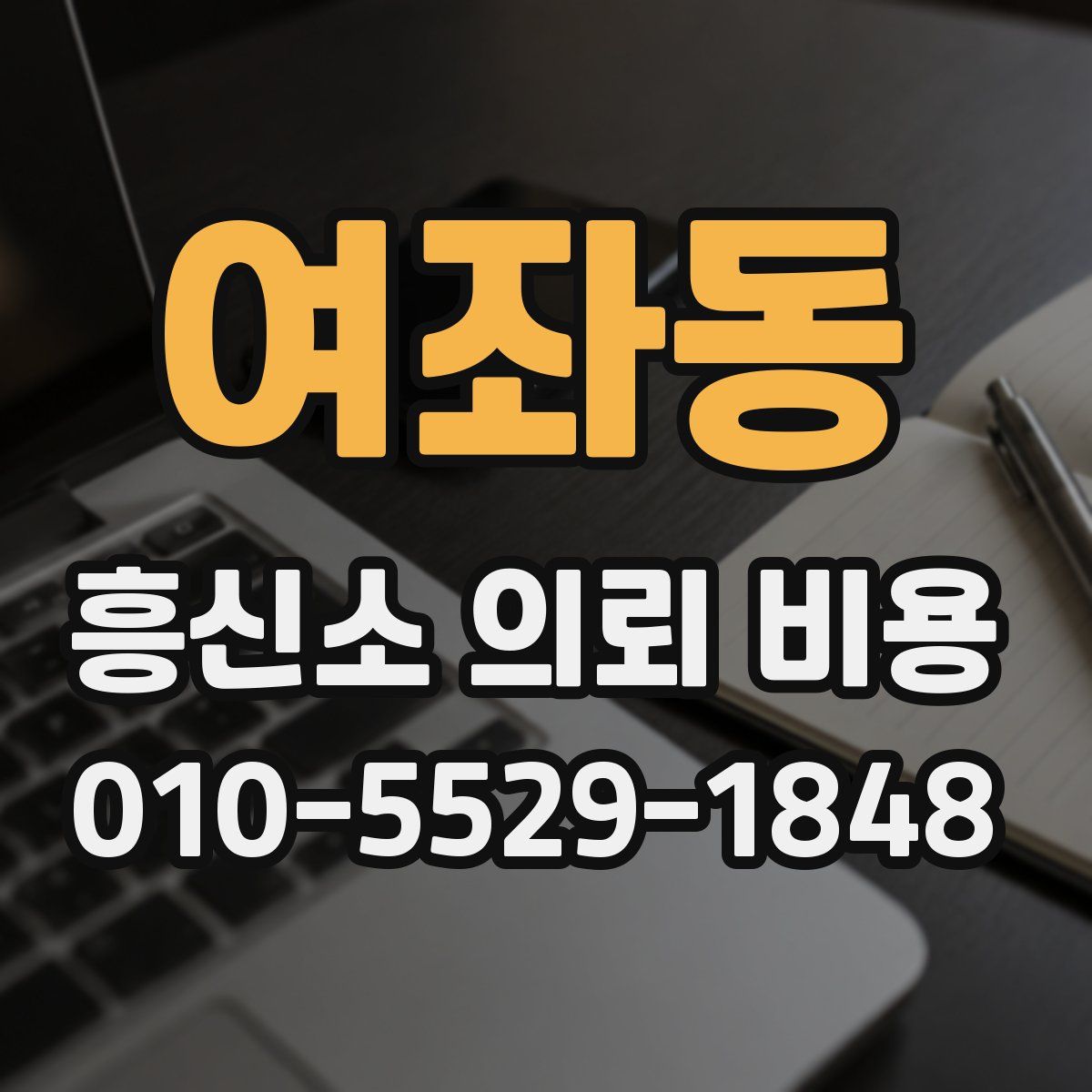 여좌동 흥신소 의뢰 비용