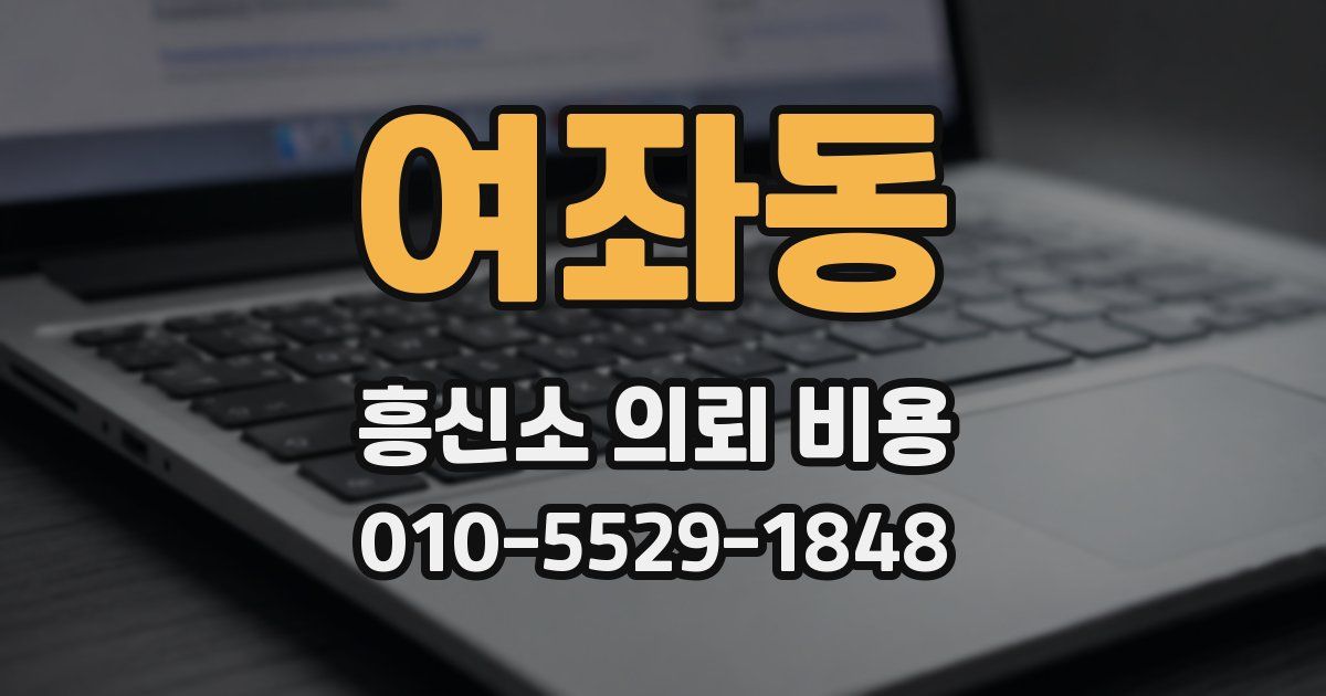 여좌동 흥신소 의뢰 비용