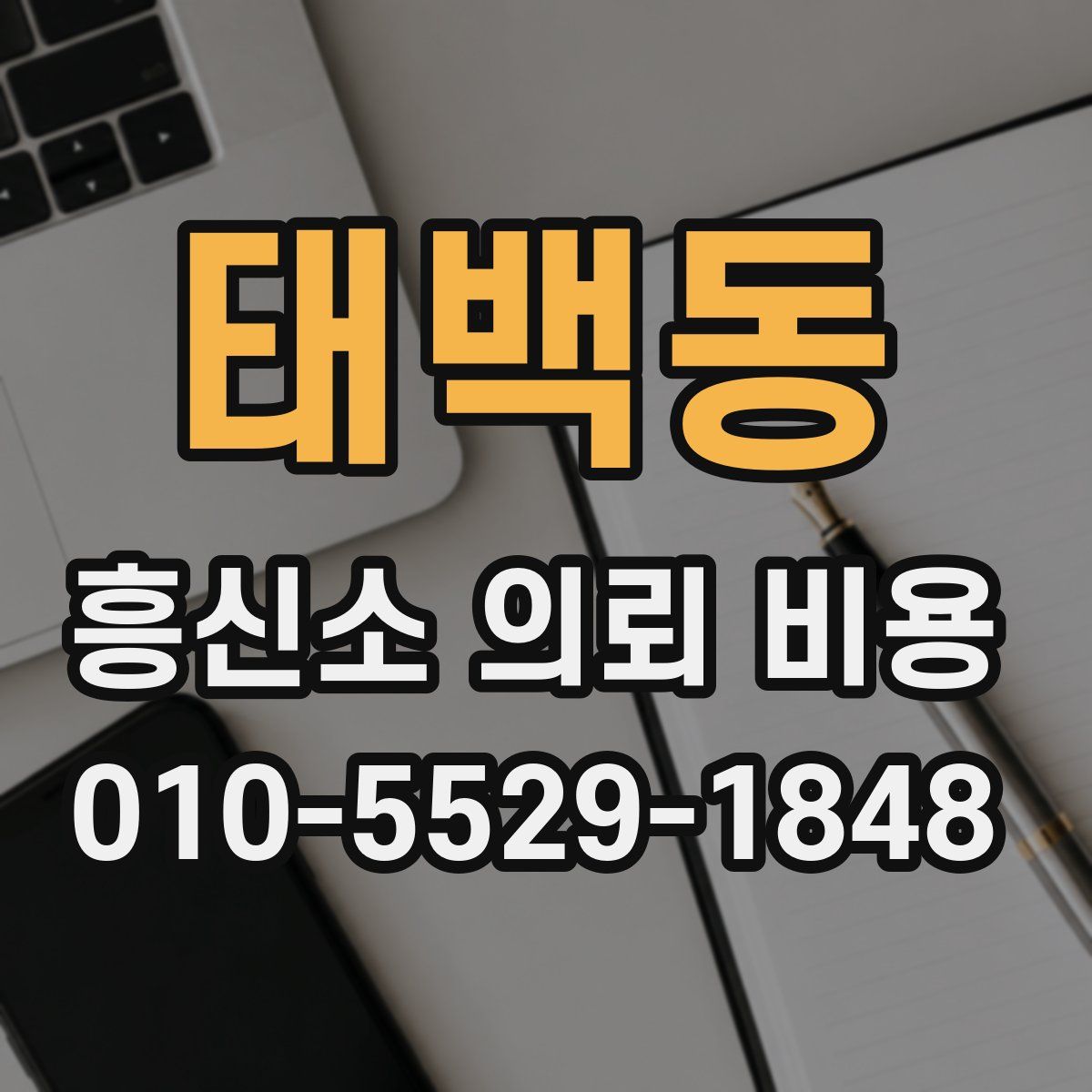 태백동 흥신소 의뢰 비용